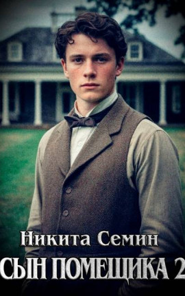 Сын помещика – 2