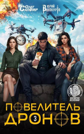 Повелитель дронов – 3