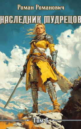Наследник Мудрецов. Том 6