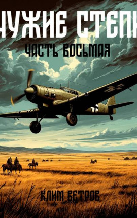 Чужие степи – часть восемь