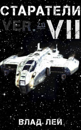 Старатели 7