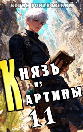 Князь из картины. Том 11