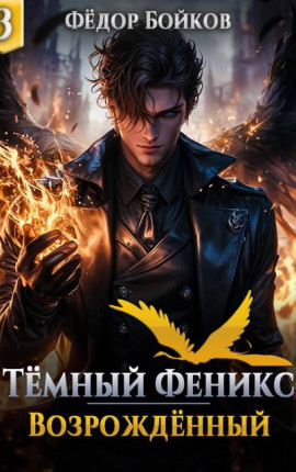 Темный феникс. Возрожденный. Том 3