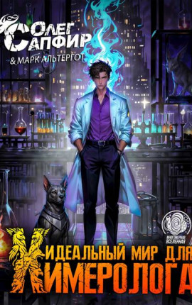 Идеальный мир для Химеролога 3