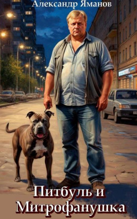 Питбуль и Митрофанушка