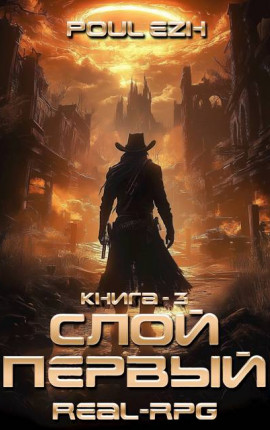 Слой Первый. Книга 3