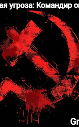 Красная угроза: Командир ONLINE! Том III