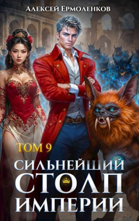 Сильнейший Столп Империи. Книга 9