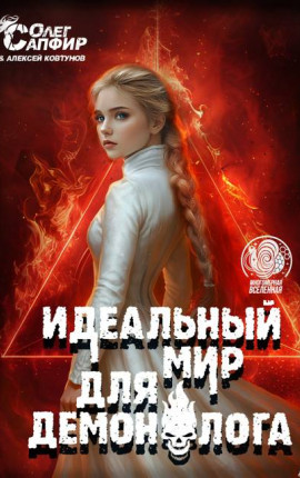 Идеальный мир для Демонолога 14