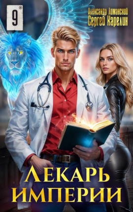 Лекарь Империи 9