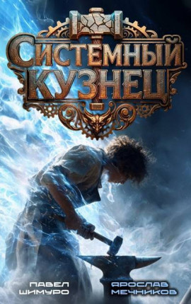 Системный Кузнец III