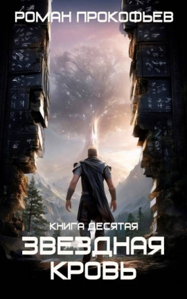 Звездная Кровь-10. Прозрачные Дороги