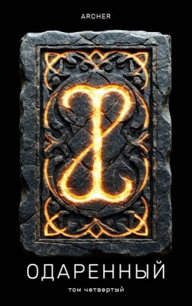 Одаренный (4) Степи Эреду (ч.2)