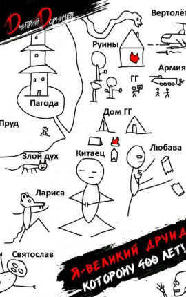 Я великий друид которому 400 лет! Том 6