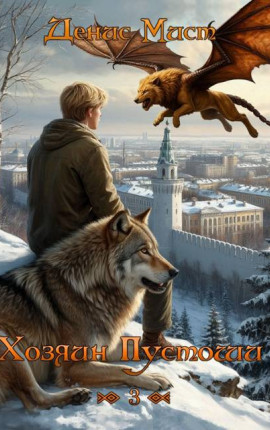 Хозяин Пустоши. Книга 3