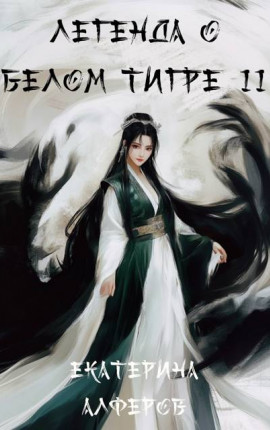 Легенда о Белом Тигре 2: Серебряный шквал