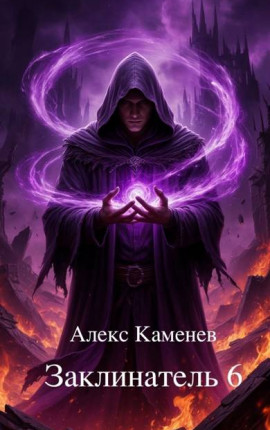 Заклинатель 6