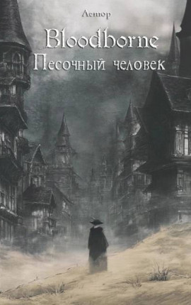Bloodborne: Песочный человек