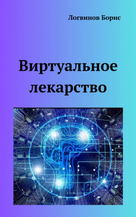 Виртуальное лекарство