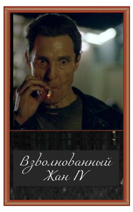 Взволнованный Жан 4