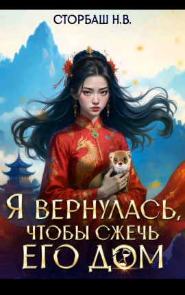 Я вернулась, чтобы сжечь его дом