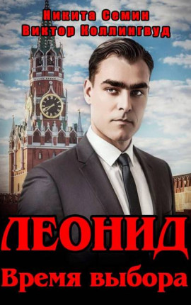 Леонид. Время выбора