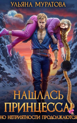 Нашлась принцесса! Но неприятности продолжаются