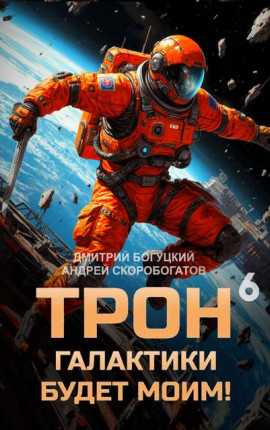 Трон галактики будет моим! Книга 6