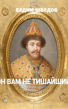 Он вам не Тишайший. Том 2