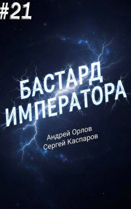 Бастард Императора. Том 21
