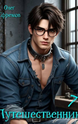 Путешественник Книга 7