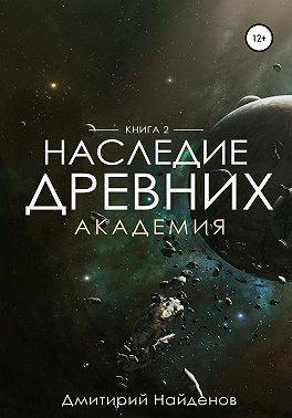 Наследие Древних. Академия