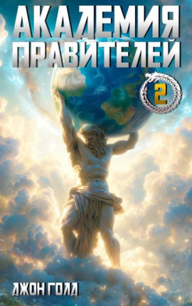 Академия Правителей – 2