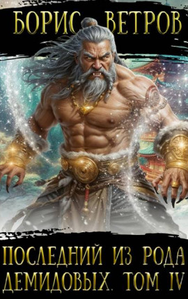 Последний из рода Демидовых IV