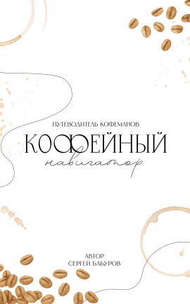 Кофейный навигатор