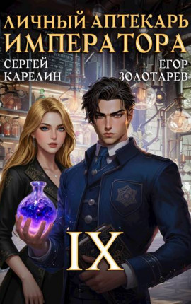 Личный аптекарь императора. Том 9