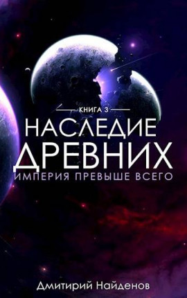 Наследие Древних. Империя превыше всего