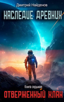 Наследие Древних. Отверженный клан. Книга седьмая