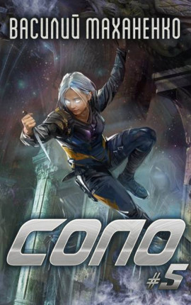 Соло. Книга 5