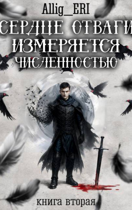 Сердце отваги измеряется численностью. Книга 2