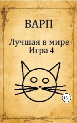 Лучшая в мире Игра 4