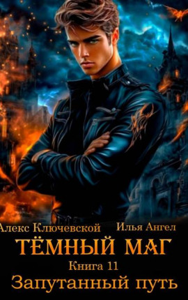 Темный маг. Книга 11. Запутанный путь