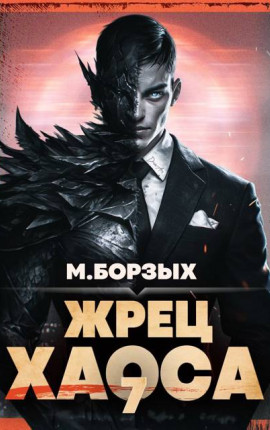 Жрец Хаоса. Книга VII