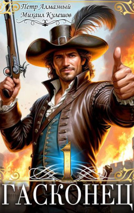 Гасконец. Том 1. Фландрия