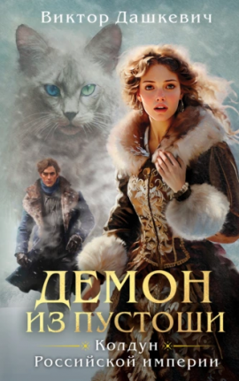 Демон из Пустоши