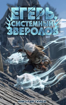 Егерь. Столичный гамбит. Книга 4