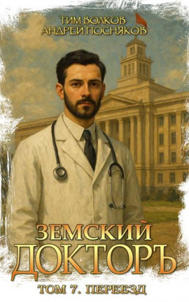 Земский докторъ. Том 7. Переезд