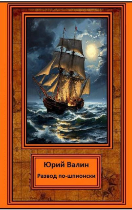 Развод по-шпионски