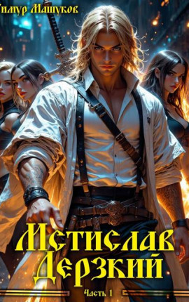 Мстислав Дерзкий часть 1