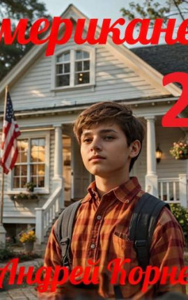 Американец-2